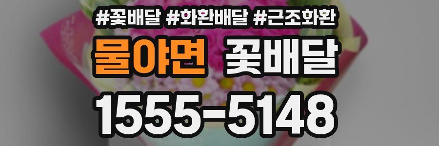 물야면 꽃배달