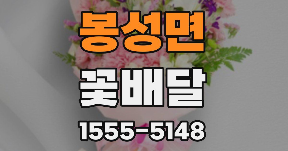 봉성면 꽃배달