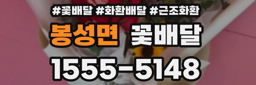 봉성면 꽃배달