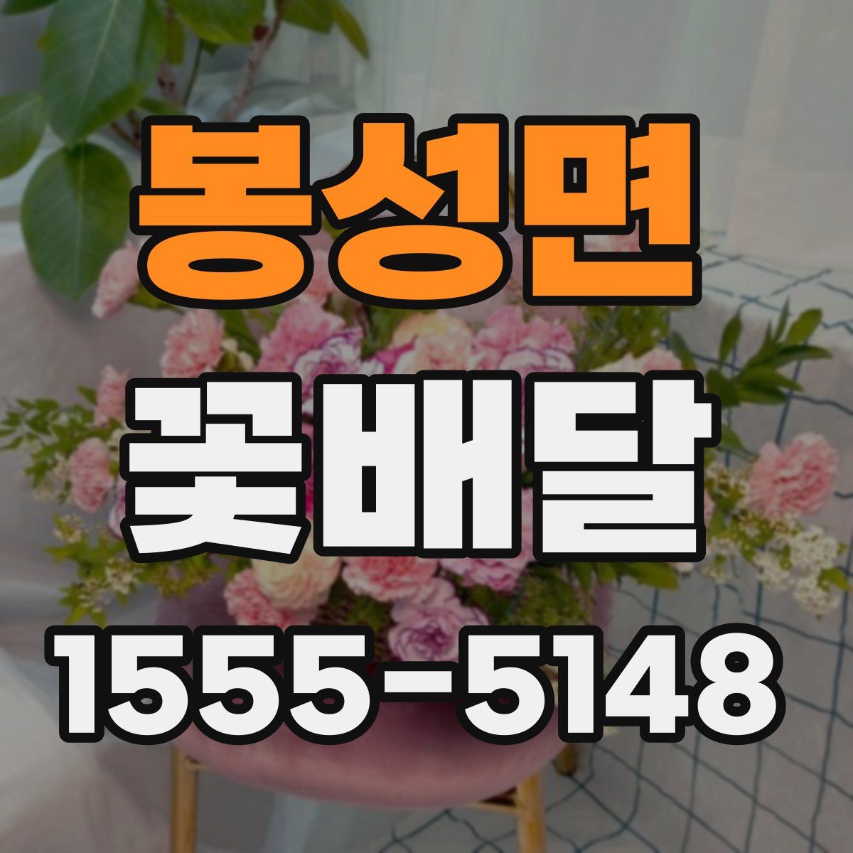 봉성면 꽃배달