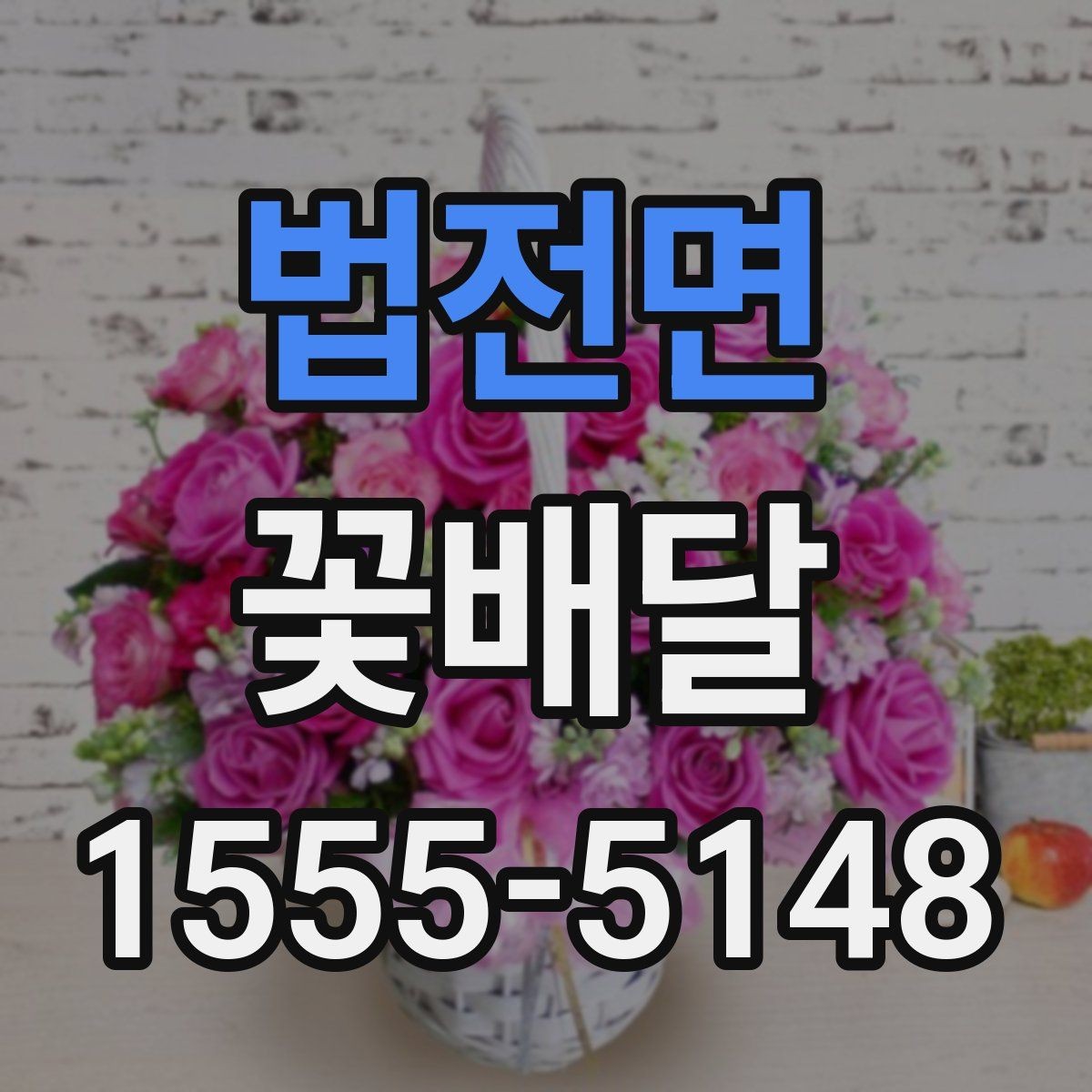 법전면 꽃배달 집들이 선물에 어울리는 구성과 포인트