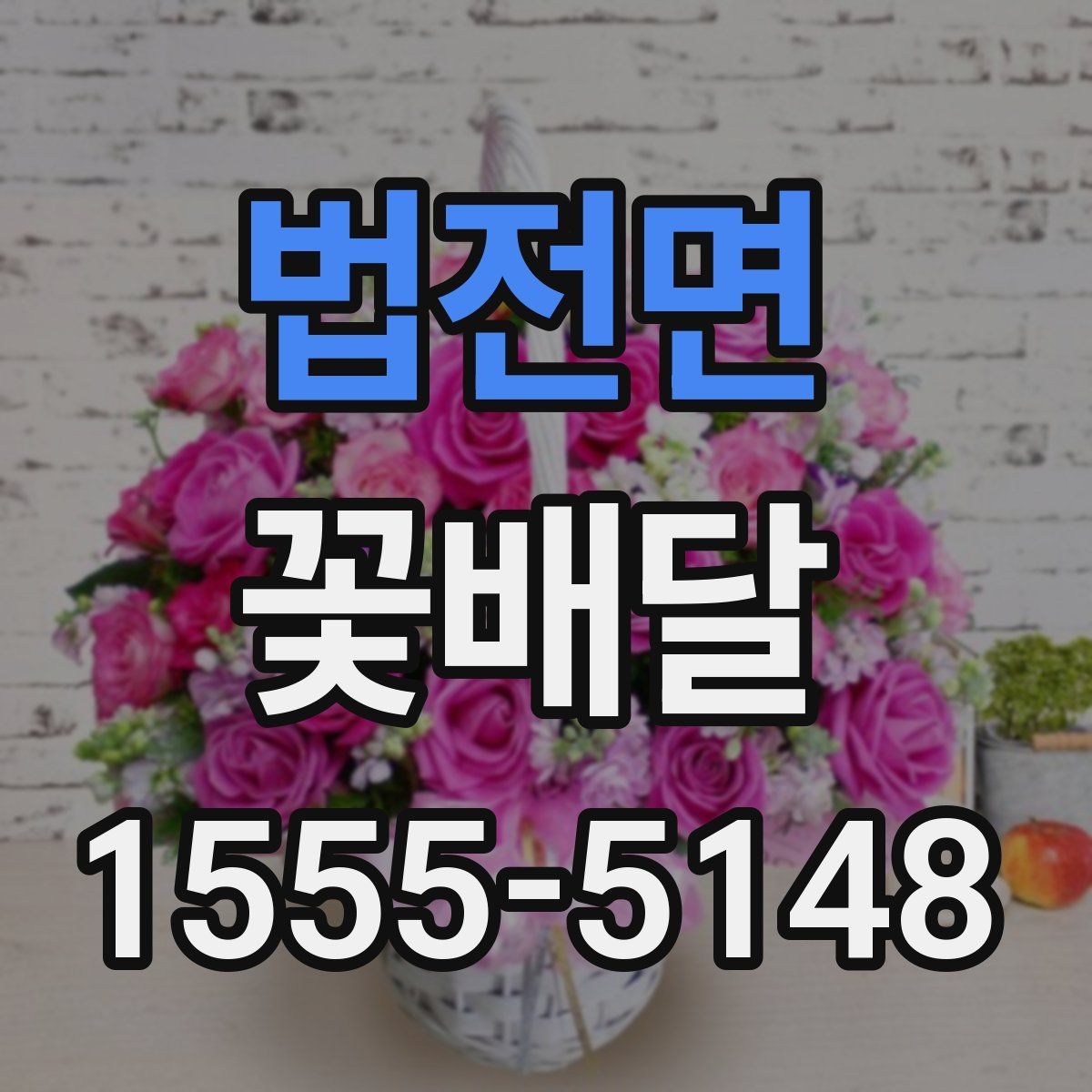 법전면 꽃배달