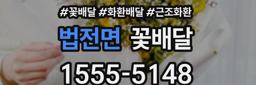 법전면 꽃배달