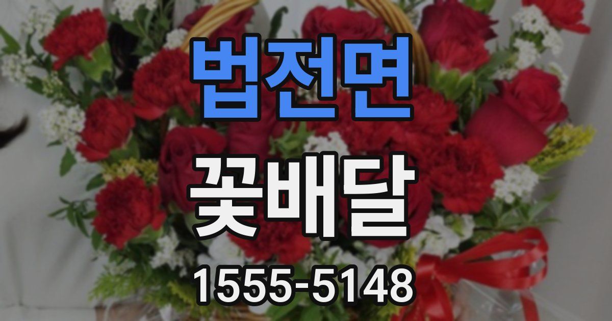 법전면 꽃배달