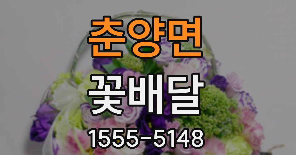 춘양면 꽃배달