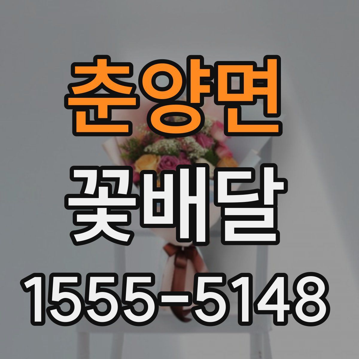 춘양면 꽃배달