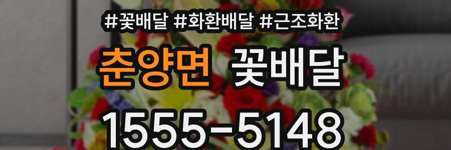 춘양면 꽃배달