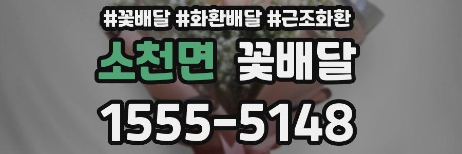 소천면 꽃배달