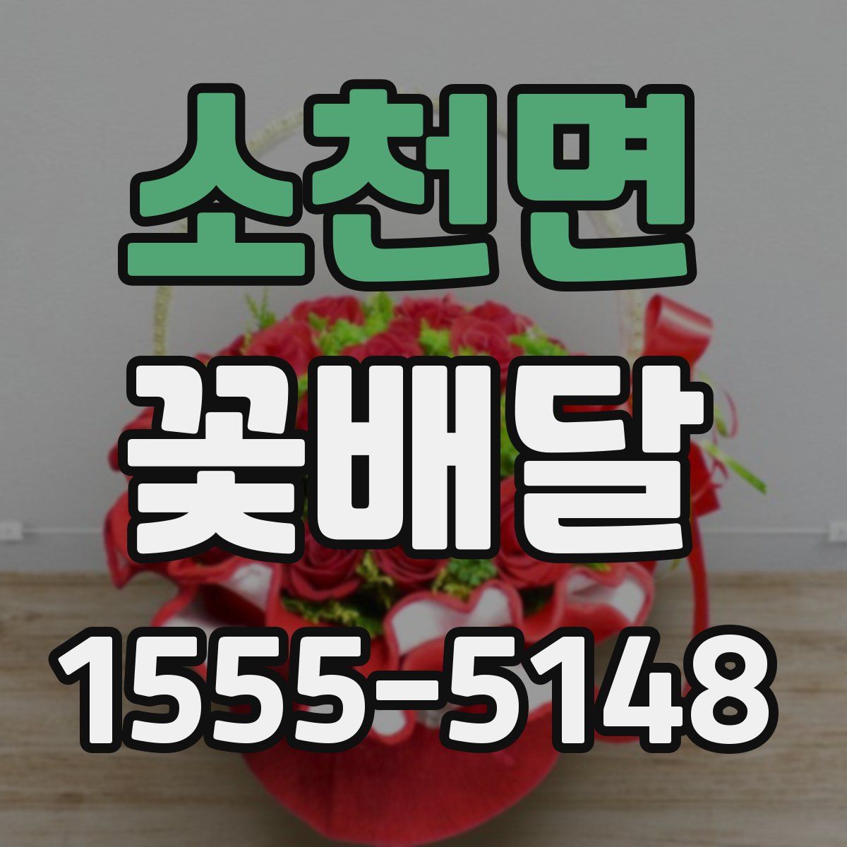 소천면 꽃배달