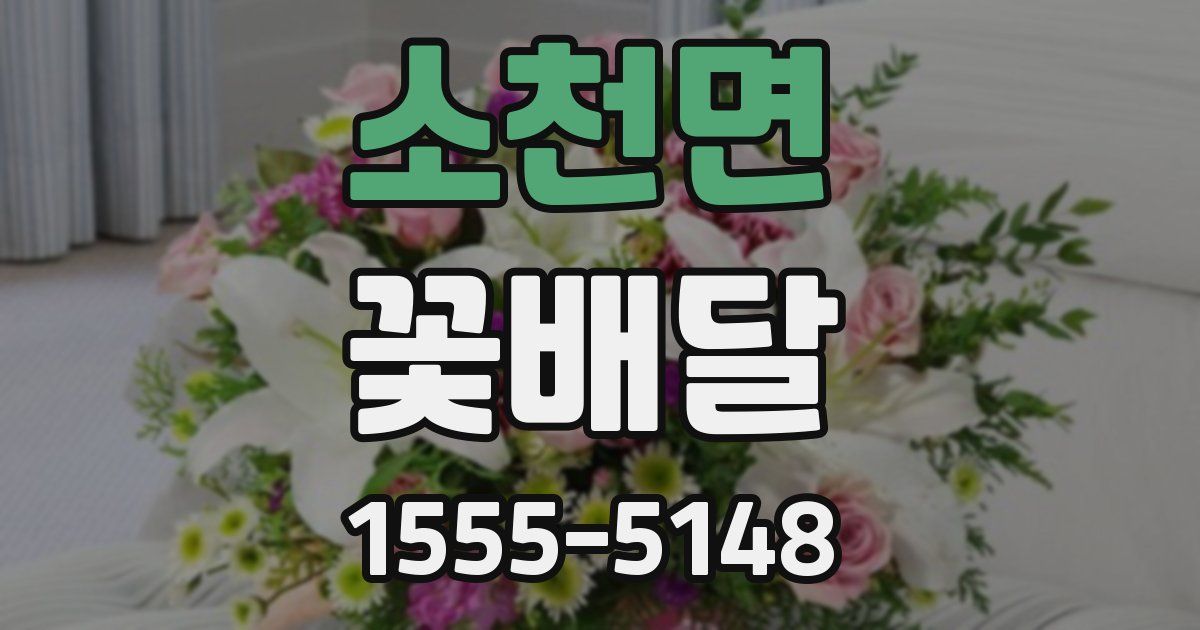 소천면 꽃배달