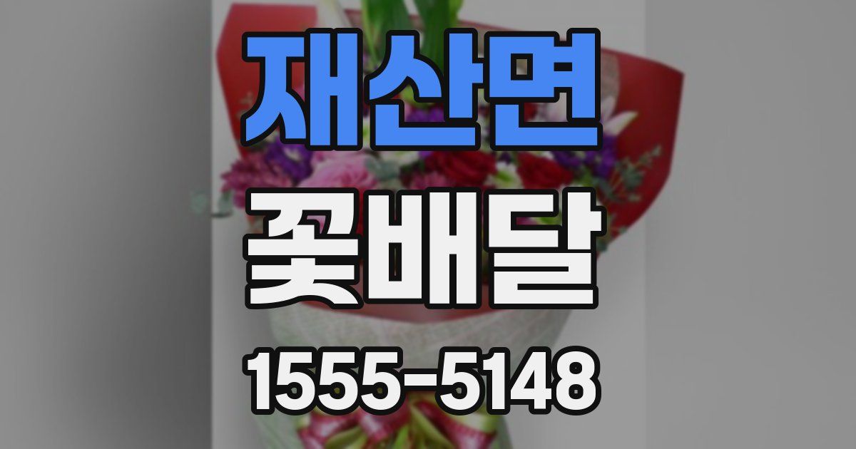 재산면 꽃배달