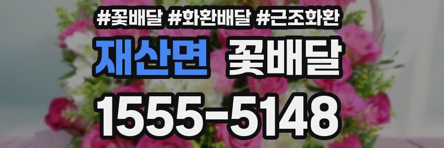 재산면 꽃배달