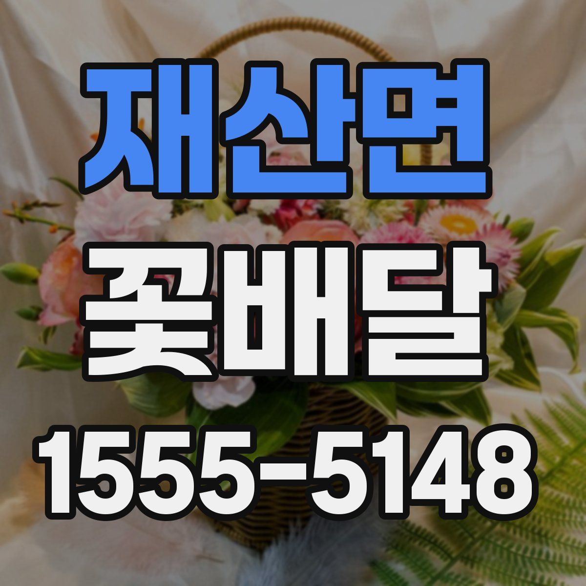 재산면 꽃배달
