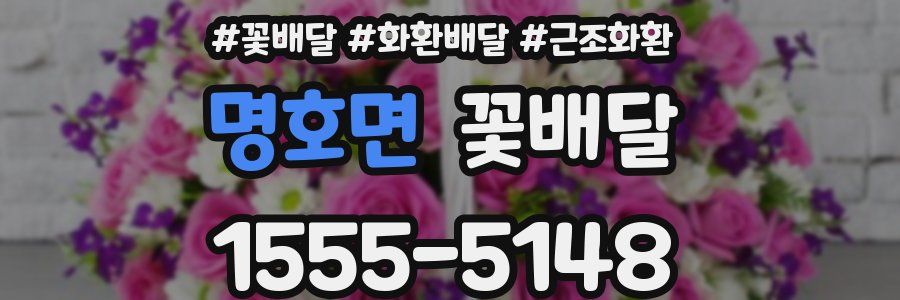 명호면 꽃배달