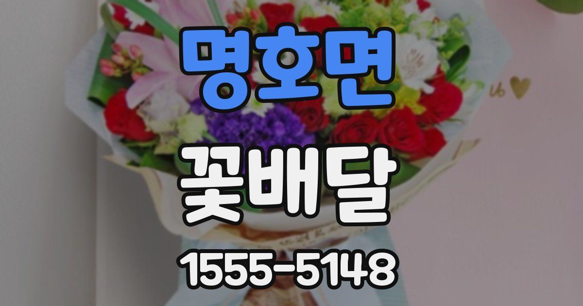 명호면 꽃배달