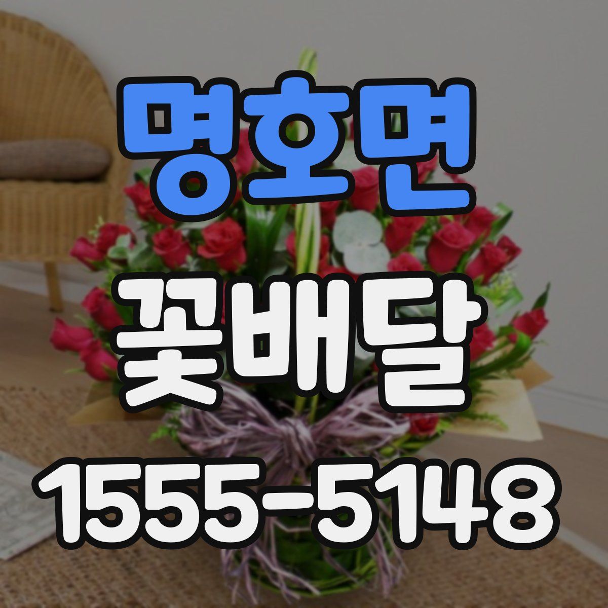 명호면 꽃배달