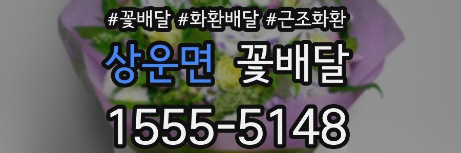 상운면 꽃배달
