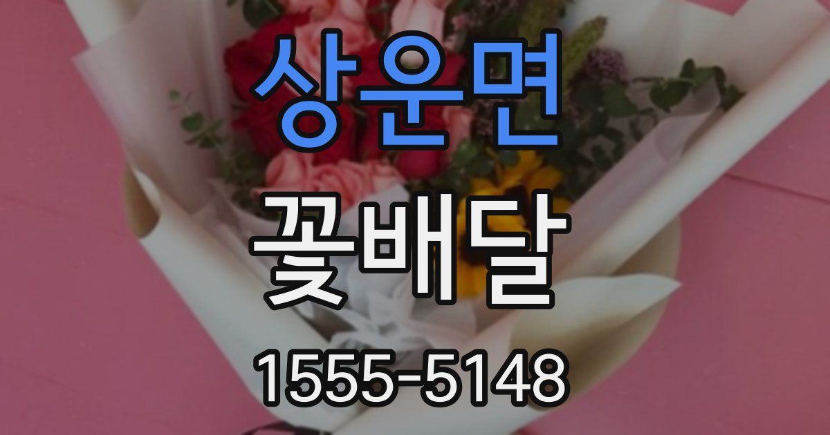 상운면 꽃배달