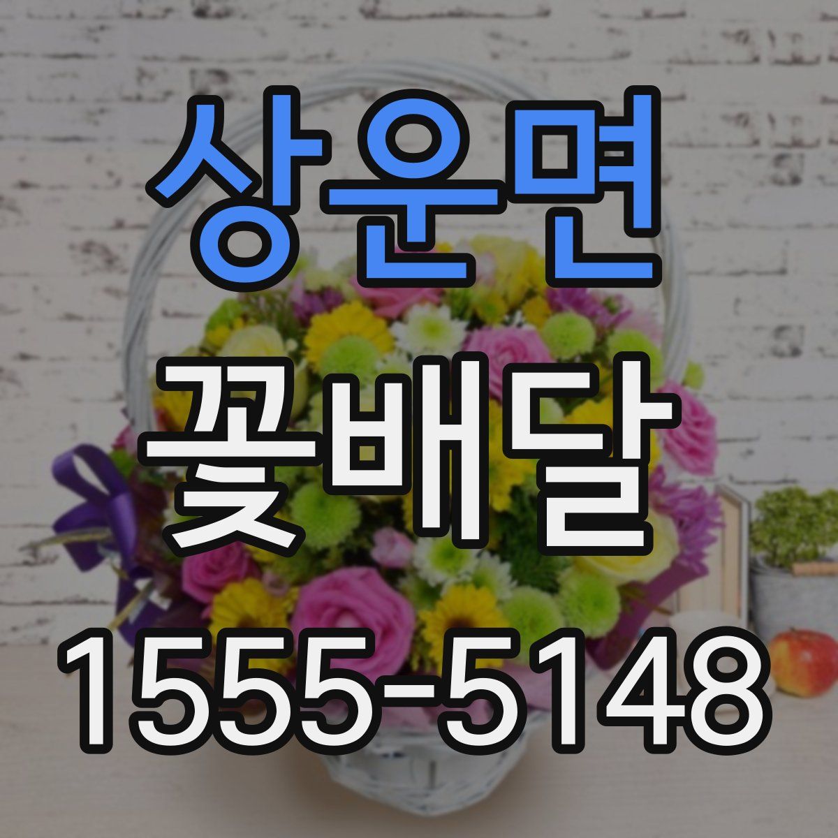 상운면 꽃배달
