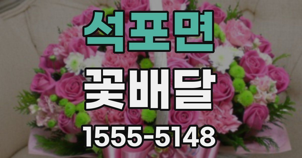 석포면 꽃배달