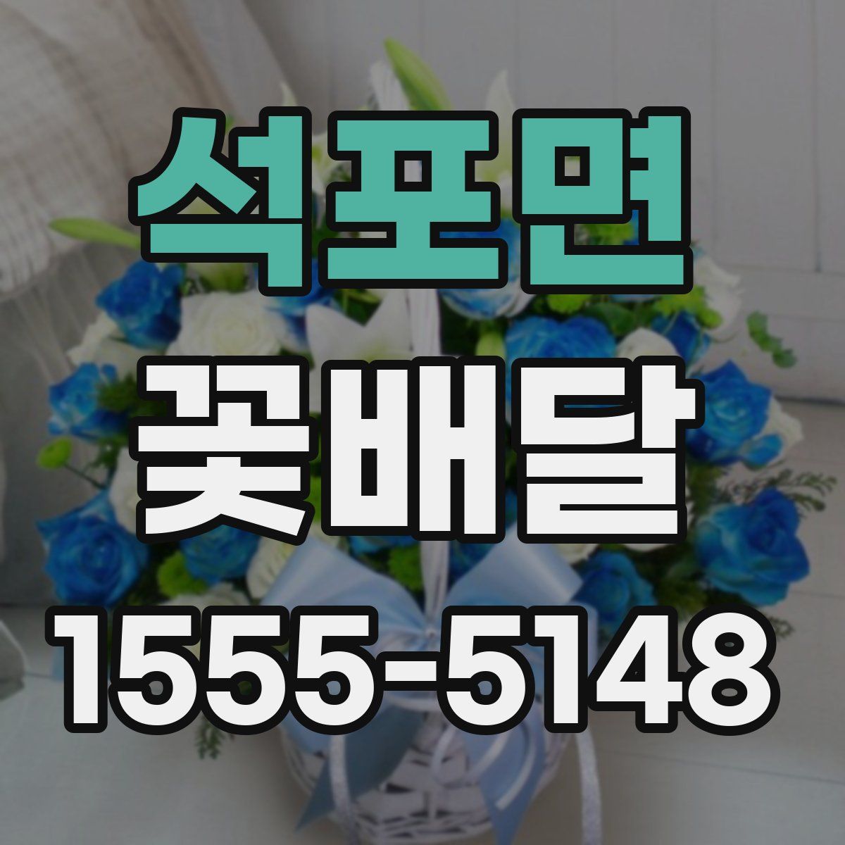 석포면 꽃배달