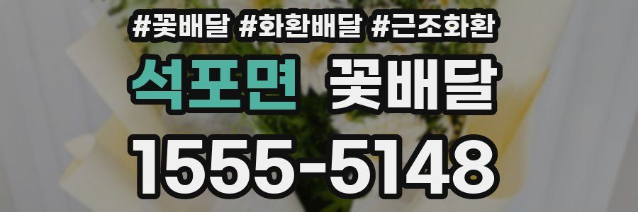 석포면 꽃배달
