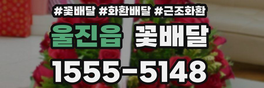 울진읍 꽃배달