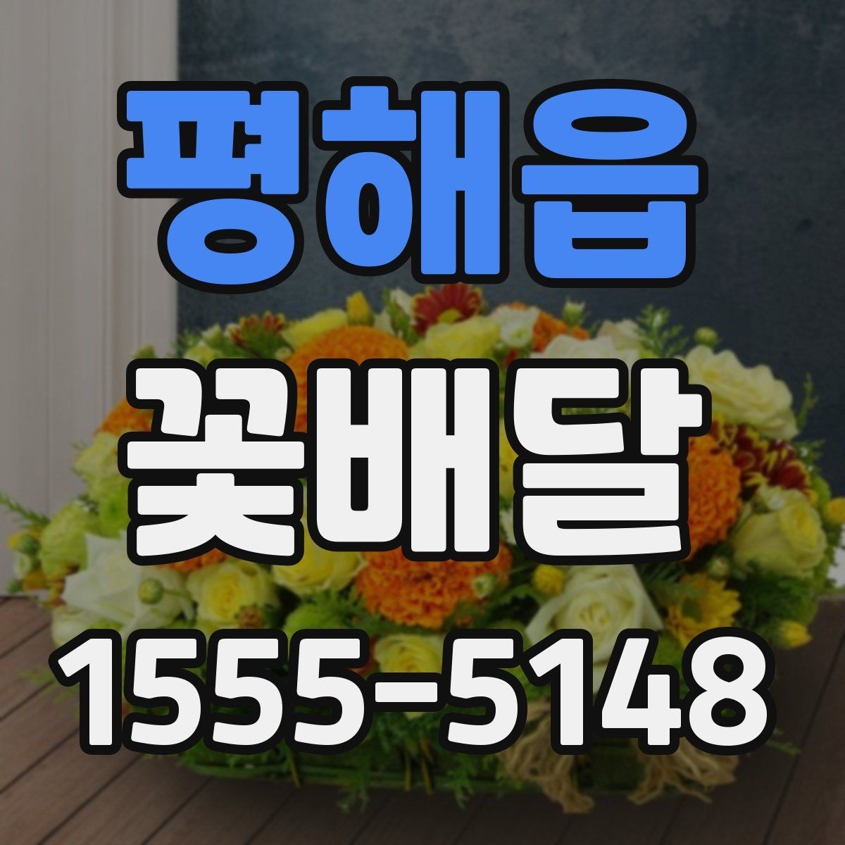 평해읍 꽃배달 배송 시간을 맞추는 방법과 주의사항