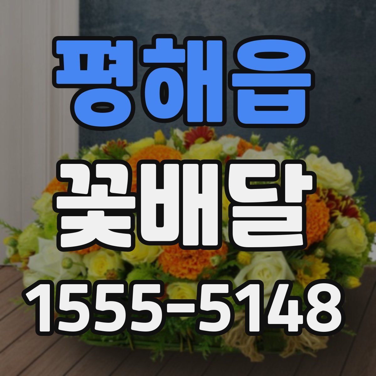 평해읍 꽃배달
