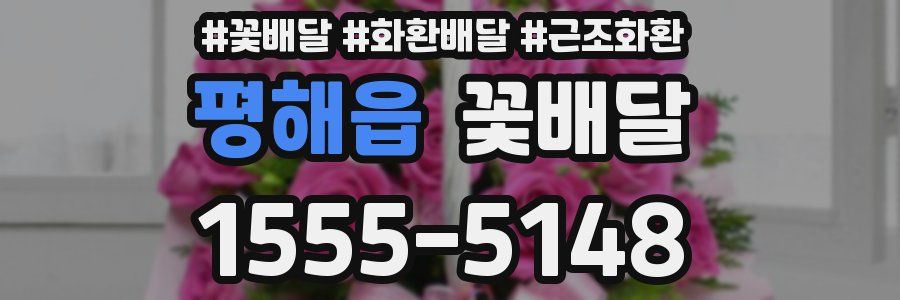 평해읍 꽃배달