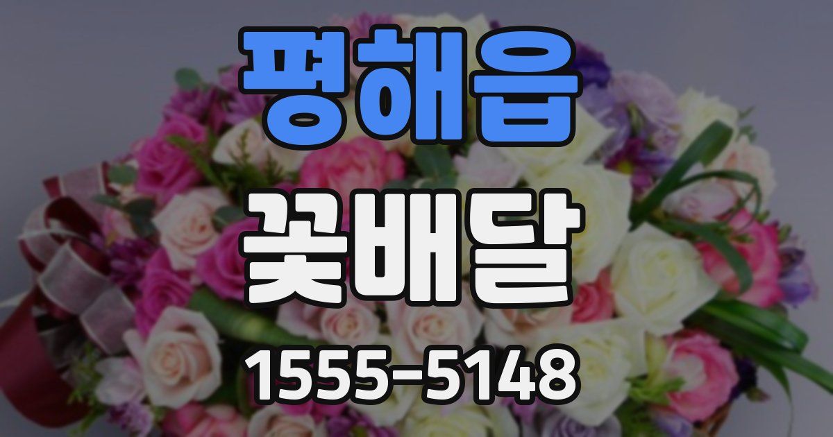 평해읍 꽃배달
