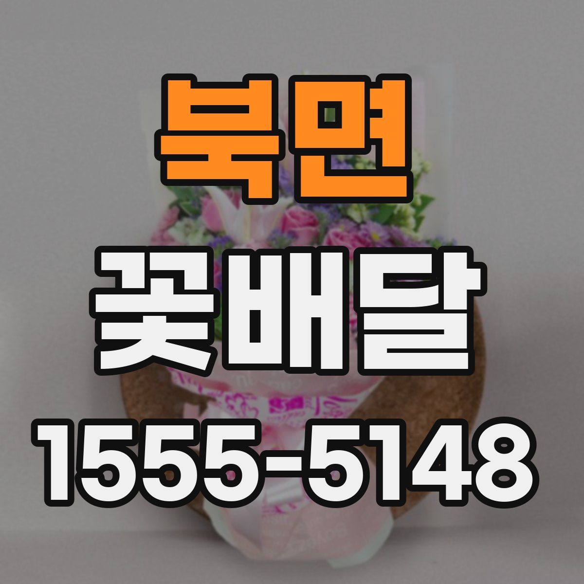 북면 꽃배달