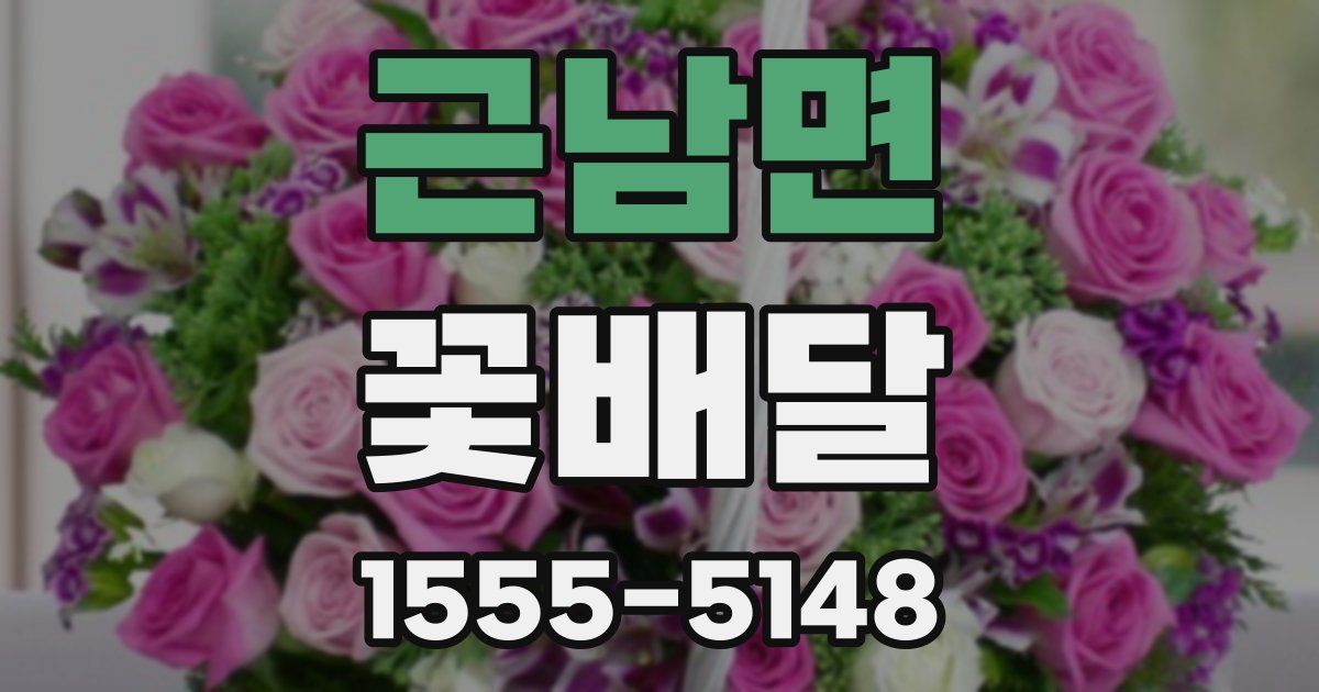 근남면 꽃배달