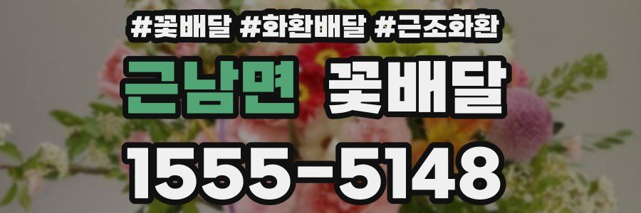근남면 꽃배달