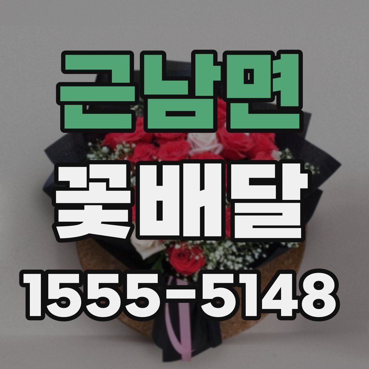 근남면 꽃배달