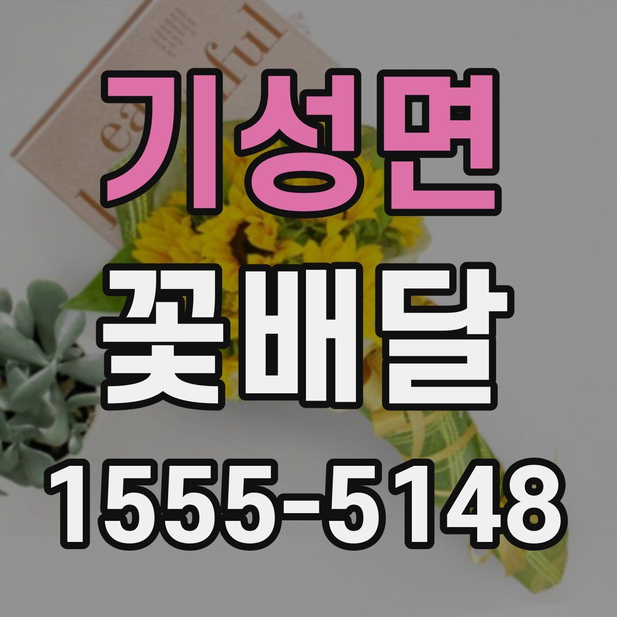 기성면 꽃배달