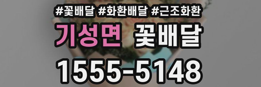 기성면 꽃배달