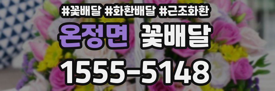 온정면 꽃배달