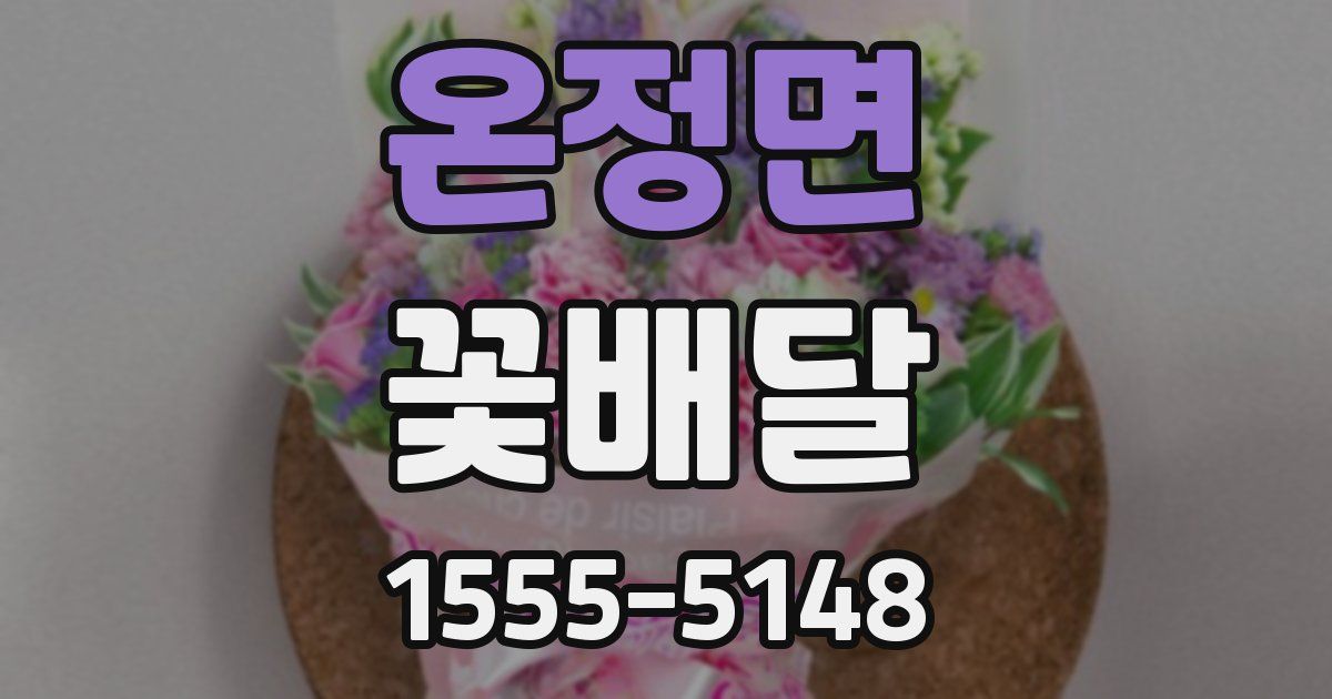 온정면 꽃배달