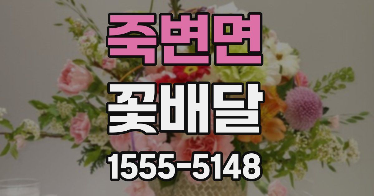 죽변면 꽃배달