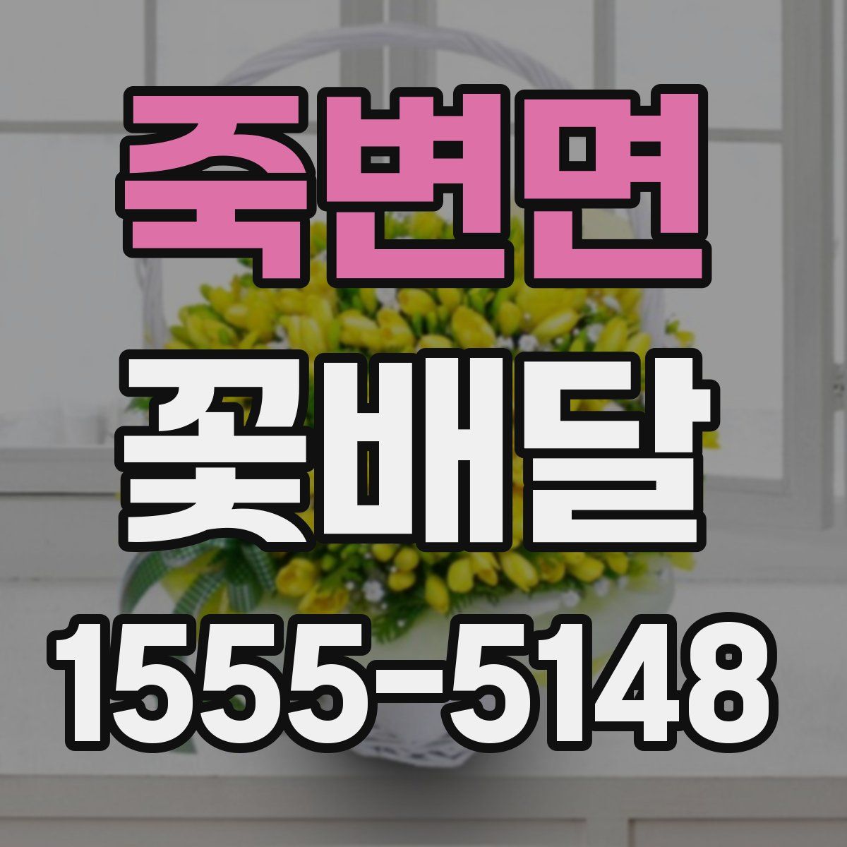 죽변면 꽃배달