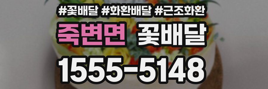 죽변면 꽃배달