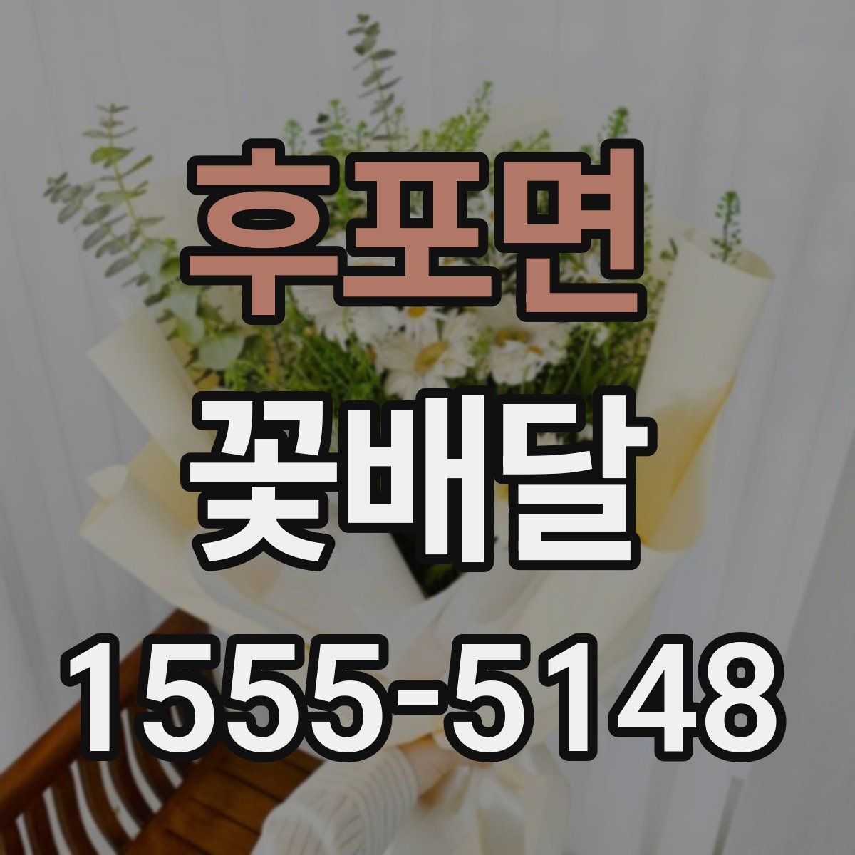 후포면 꽃배달