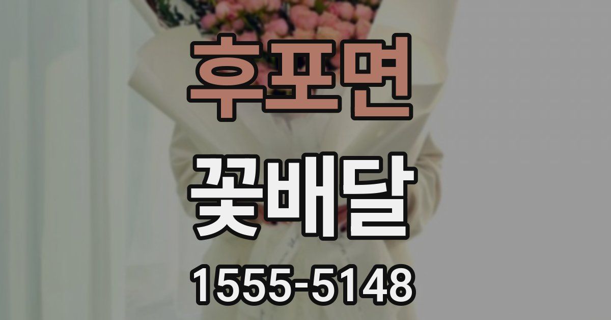 후포면 꽃배달
