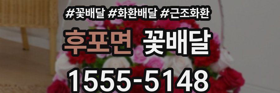 후포면 꽃배달