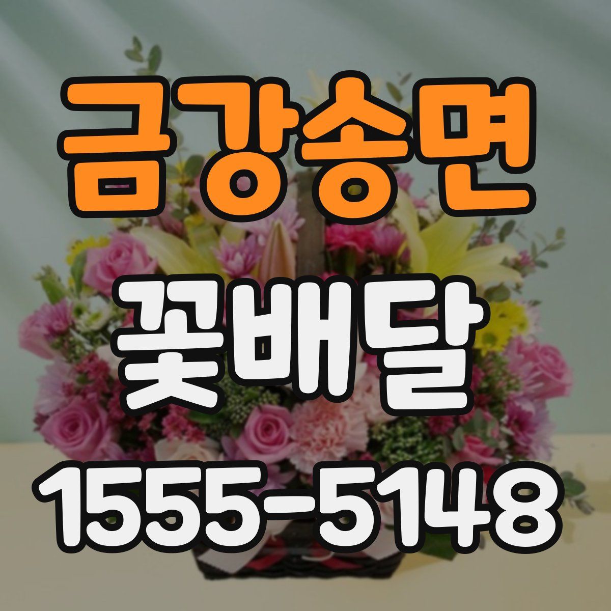 금강송면 꽃배달