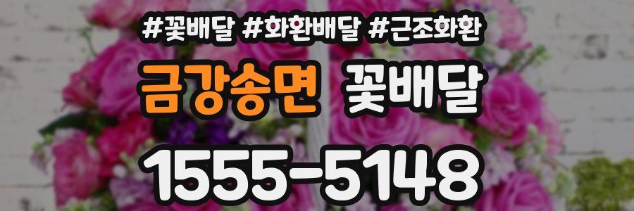 금강송면 꽃배달