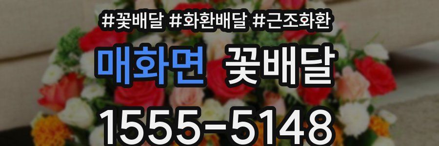 매화면 꽃배달
