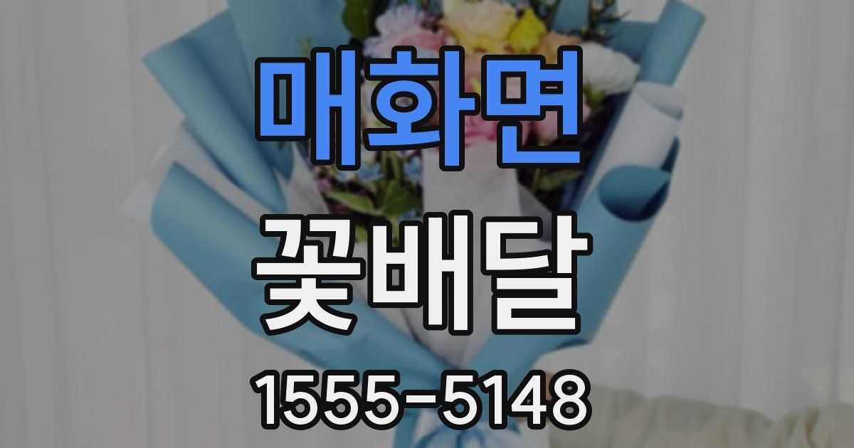 매화면 꽃배달