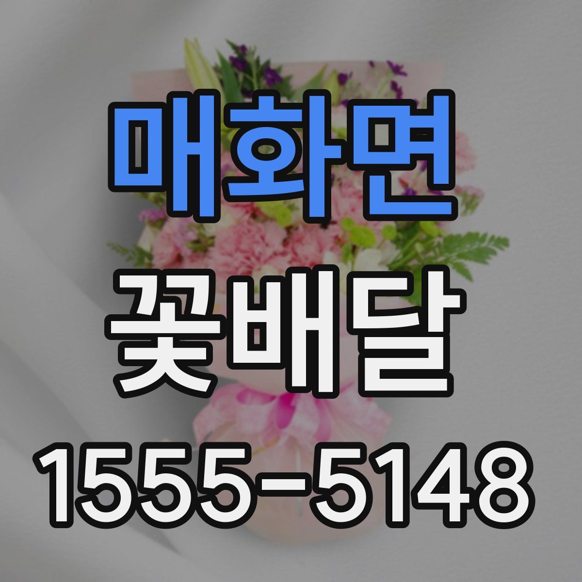 매화면 꽃배달